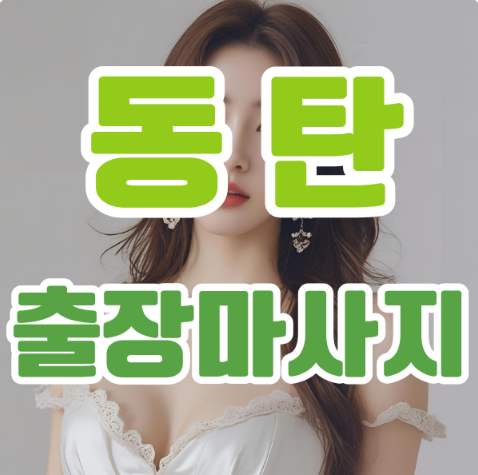 동탄출장마사지