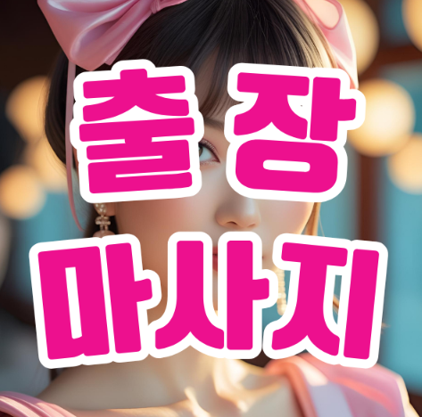 출장마사지